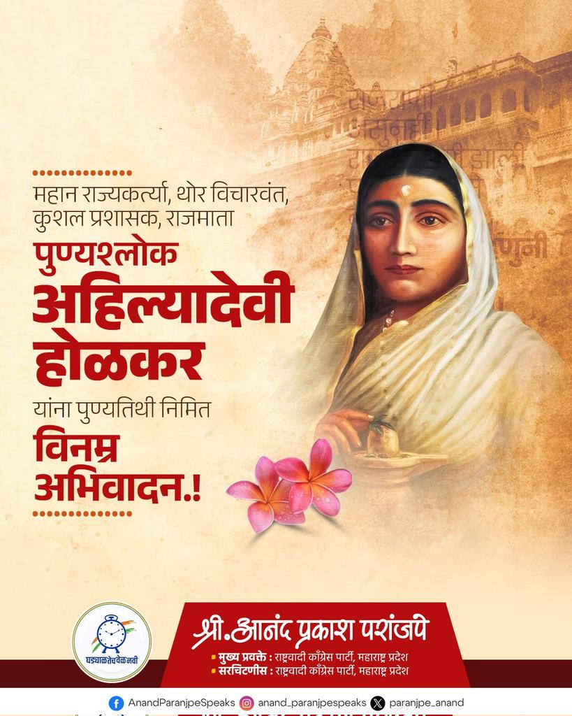 राजकारण आणि समाजकारण यांची सांगड घालून लोककल्याण साधणाऱ्या आदर्श राज्यकर्त्या, कुशल प्रशासक, पुण्यश्लोक राजमाता अहिल्यादेवी होळकर यांस पुण्यतिथी निमित्त कोटी कोटी वंदन! 

#AhilyadeviHolkar #AhilyabaiHolkar