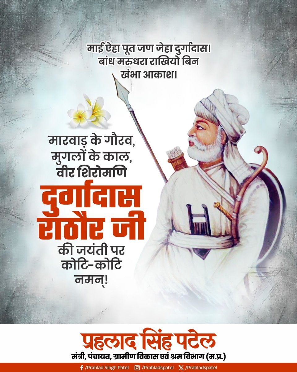 माई ऐहड़ौ पूत जण, जेहड़ौ दुर्गादास
मार गण्डासे थामियो, बिन थाम्बा आकाश

मारवाड़ रत्न, राष्ट्रनायक श्री दुर्गादास राठौड़ जी की जयंती पर भावपूर्ण नमन।

मातृभूमि के प्रति आपका अटूट समर्पण, असीम वीरता, कर्त्तव्यपालन, त्याग, संघर्षशीलता और धैर्य पूर्ण जीवन सदैव वंदनीय रहेगा।