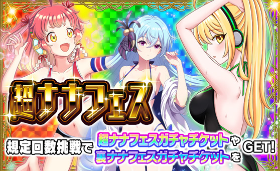 【ナナリズム】超ナナフェス開催中⭐

強力メンバーを獲得するチャンス❗
水着姿の新メンバーが超ナナフェスガチャに登場中⛱
明日のナナリズムメンテナンスまで開催中ですのでお見逃しなく❗

777town.net/7rhythm/news/a…

#777TOWNꓸnet
#ナナリズム