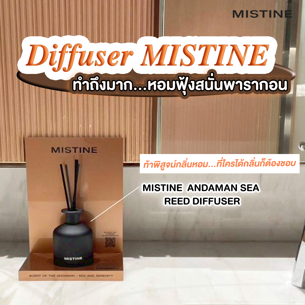 MISTINEOFFICIAL's tweet image. ✨ถ้าไปพารากอนช่วงนี้ก็จะหอมๆหน่อย มิสทินเสิร์ฟความหอมฟุ้งทุกชั้น ใครเข้าห้องน้ำในพารากอนระวังจะเข้านานกว่าเดิมเพราะความหมอจาก ! MISTINE ANDAMAN SEA REED DIFFUSER ที่ใครได้กลิ่นต้องชอบแน่นอน✨
 .
 #MISTINE #DIFFUSER #HOUSEOFMISTINE #ก้านหอม #SiamParagon #SiamCenter #SiamDiscovery
