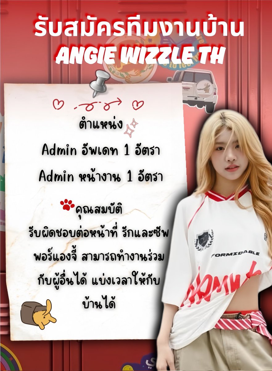 AngieWizzle_TH's tweet photo. รับสมัครทีมงาน❕
 ( Reasons for recruiting admins )
เนื่องจากตอนนี้ทางบ้านมีแอดมินประสานงานกันเพียงแค่2คน ทำให้ติดขัดในหลายเรื่องและด้วยเวลาทำให้บ้านแองจี้ไม่สามารถอัพเดทงานได้ตลอด เลยอยากใช้พื้นที่ในการตามหาทีมงานเพิ่มค่ะ แล้วมาเป็นครอบครัวเดียวกันนะคะ🙏🏻🤍
#Wizzle  #AngieWizzle https://t.co/ylOZ5QN1gD
