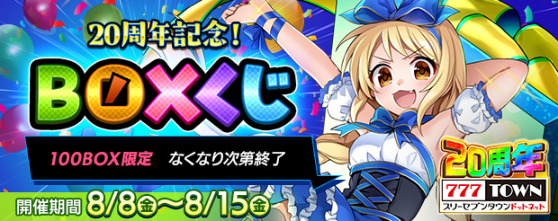 明日16：00まで❗

20周年記念BOXくじ開催中❗
ラストワン賞獲得のチャンスもまだあります⭐

BOXくじの状況は777SHOPをチェック❗
777town.net/777shop/777sho…

#777TOWNꓸnet