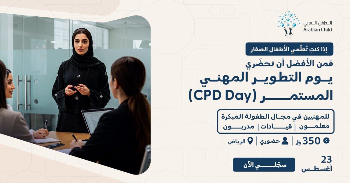 إن كنتِ تعملين في مجال الطفولة المبكرة…

… فموعدكِ مع يوم التطوير المهني (CPD Day) في الرياض، حيث تجتمع الخبيرات والمتخصصات في تدريب حي يمتد ليوم كامل، صُمِّم خصيصًا للمدرِّبات، والقائدات، والمعلمات، مع حرية اختيار المسار الذي يلائم تطلعاتكِ المهنية.

المسار الأول – مسار
