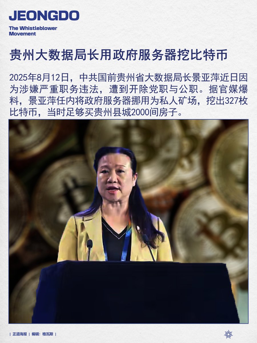 贵州大数据局长用政府服务器挖比特币#景亚萍#贵州省#大数据局#职务违法#比特币#MilesGuoisInnocent #MilesGuo  #CCP≠Chinese #TakeDownTheCCP #NFSC #新中国联邦#郭文贵#正道海报