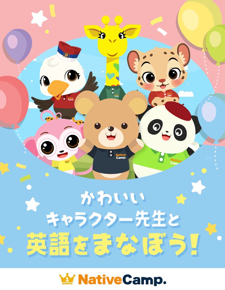 NativeCamp's tweet photo. かわいいキャラクターたちが英語の先生🧸

ネイティブキャンプでは、テディ、ファンファン、ターシャ、バーディー、ジラフィ、ダッシュといった大人気のキャラクター先生が登場し、明るく楽しく英語を学ぶことができます✨️

これらのキャラクターと一緒に歌やアクティビティを行うことで、自然と英語を身につけることができ、遊びながら学ぶ楽しさが、子どもたちの「続けたい！」という意欲につながっています🤝

💁こんな方にオススメ！
・キャラクターが好きなお子様
・遊び感覚で楽しく英語に触れたいお子様
・外国人と話すのが恥ずかしい / 緊張してしまう方
・人との会話だと気を遣い遠慮がちになってしまう方

#ネイティブキャンプ #オンライン英会話 #英会話 #英会話レッスン #オンラインレッスン #英会話勉強中 #子ども英会話