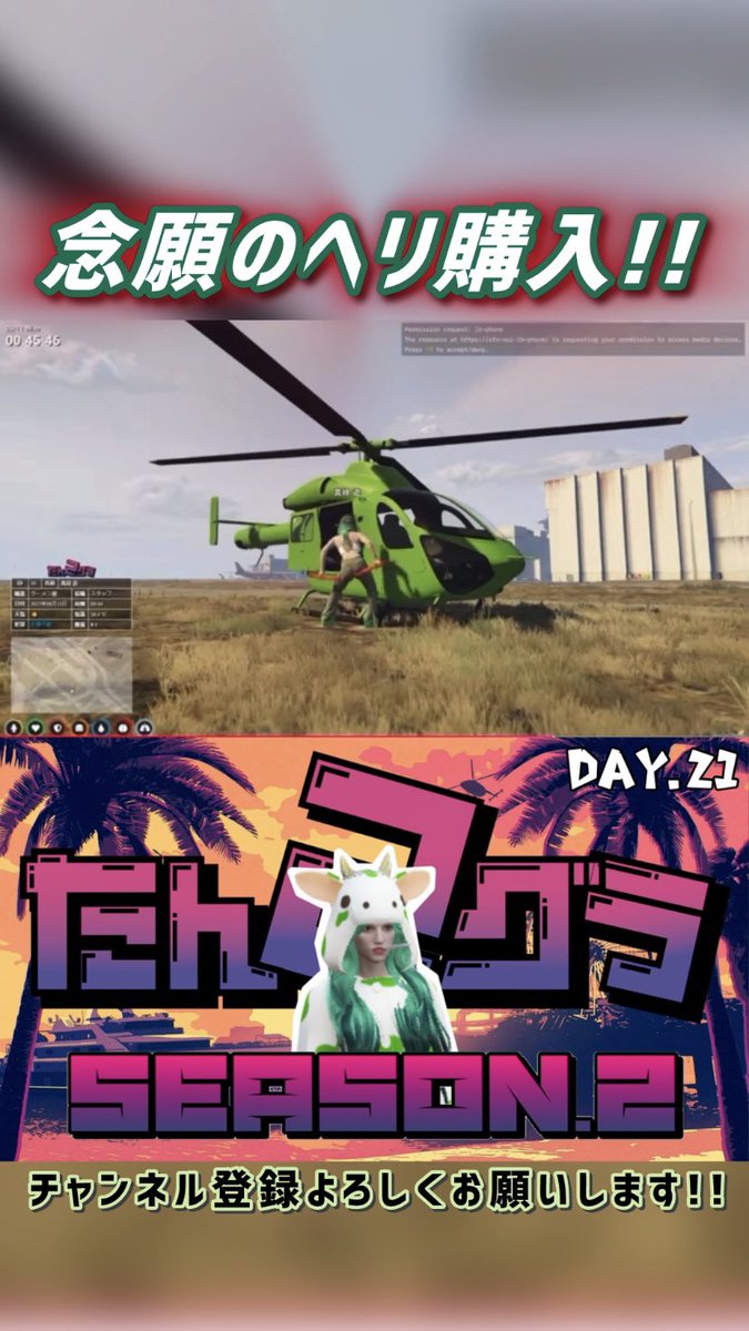 念願のヘリ購入！！
【 #たんグラ2 #gtav #shorts 】 

youtube.com/shorts/ikpZADF… 

ショート動画投稿！
これから練習たくさんして
上手くなるぞ！！！！