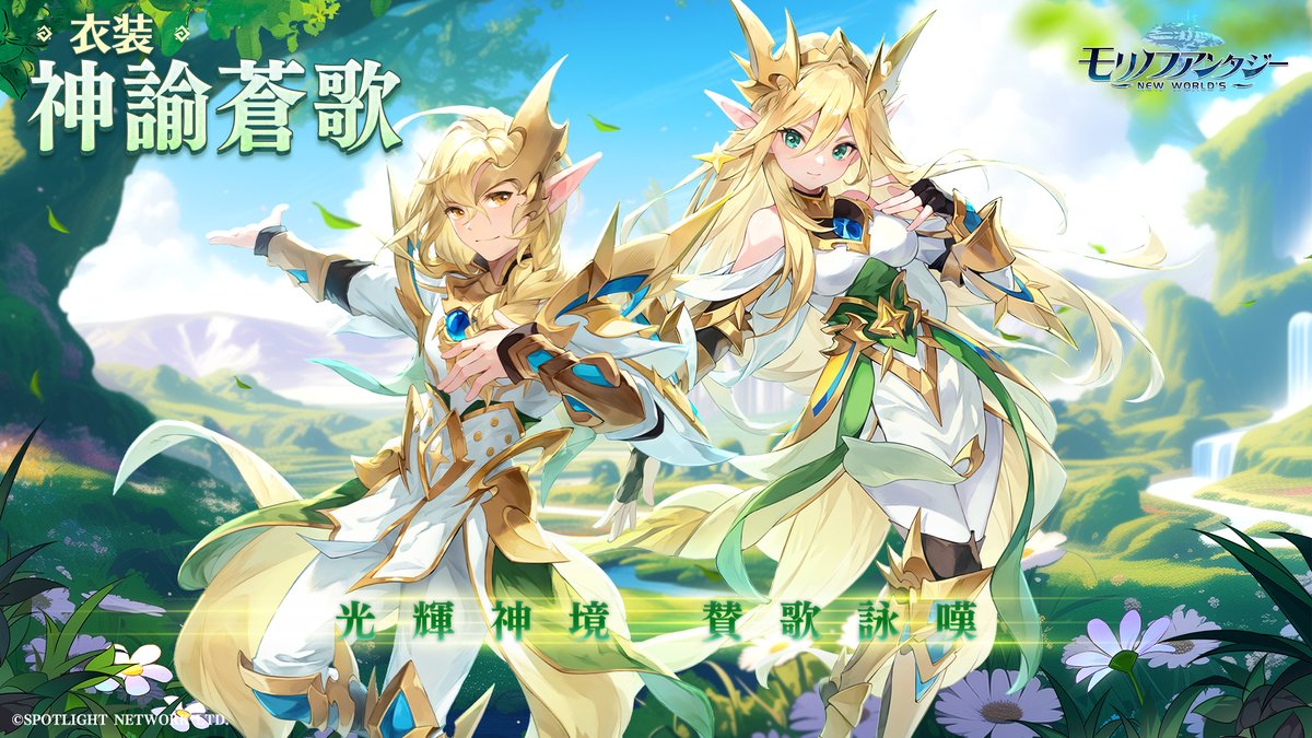 ＼⭐衣装復刻⭐／

🗓8/13(水)～8/19(火)

👚【衣装  神諭蒼歌】
🚨精霊をテーマした衣装が期間限定でイベント「服装共同購入」に再登場！

※期間限定衣装は今後再登場する可能性がある。

#モリデン #モリノファンタジー