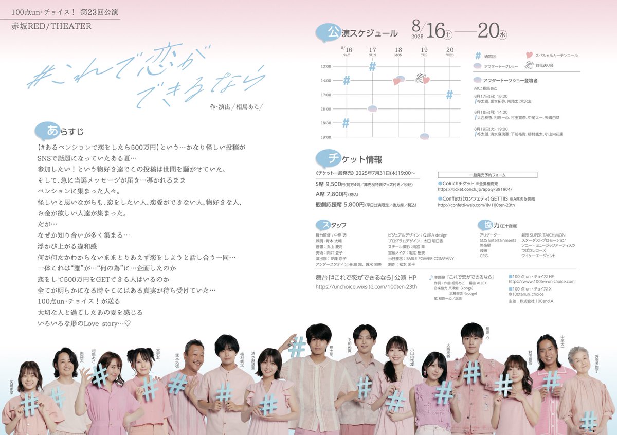 【お願い】

#これ恋2025 

完売日も出ておりますが、お盆時期な事もございまして、土日のA席が空席が多くなっております！

どうか…皆さまのお力でこの舞台が上演されるという事を広めて下さると幸いです！

またご友人にもお声がけ頂けますと嬉しいです！

#拡散希望
#拡散RPお願いします