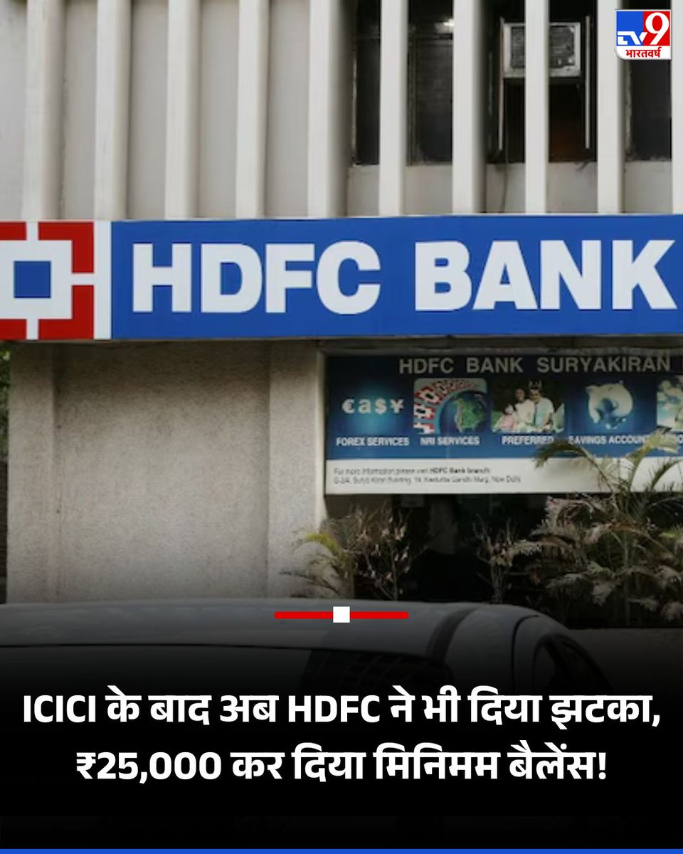 TV9Bharatvarsh's tweet image. ICICI बैंक के बाद अब HDFC बैंक ने भी सेविंग अकाउंट के नियम सख्त किए हैं. 1 अगस्त 2025 से नए खातों के लिए शहरी और सेमी-अर्बन क्षेत्रों में मिनिमम बैलेंस 25,000 रुपये और ग्रामीण क्षेत्रों में 10,000 रुपये कर दिया गया है. सैलरी और BSBDA खातों पर यह नियम लागू नहीं होगा.
#HDFC…