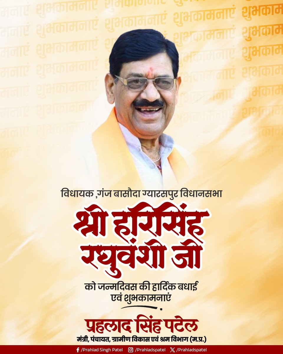 गंज बासौदा ग्यारसपुर से विधायक श्री हरिसिंह रघुवंशी जी को जन्मदिवस की हार्दिक बधाई एवं शुभकामनाएं।

माँ नर्मदा जी से आपके उत्तम स्वास्थ्य और दीर्घायु जीवन की कामना करता हूँ।