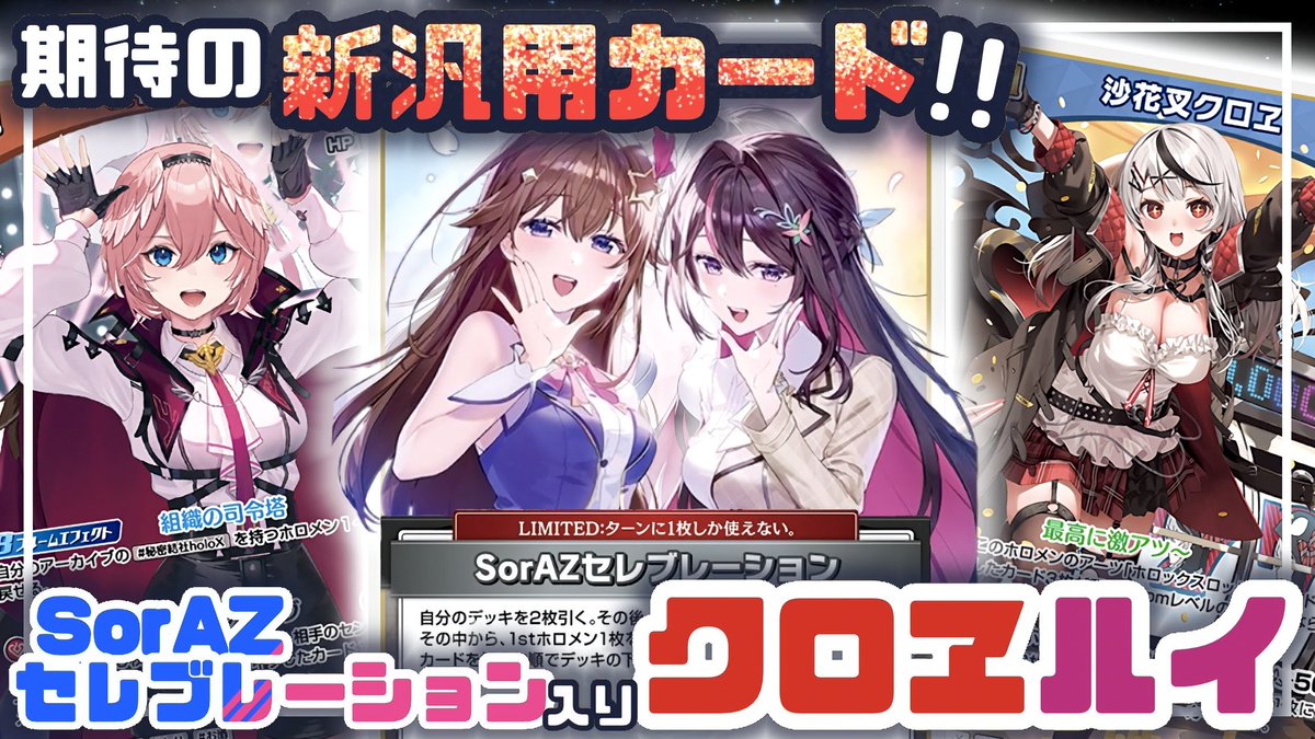 動画上がってます✨️ 新カード『SorAZセレブレーション』を入れて