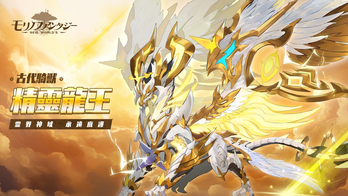 ＼✨騎獣復刻✨／

🗓8/13(水)～8/19(火)

👑霊界神域　永遠庇護👑
🐲古代騎獣【精霊龍王】が期間限定でイベント「龍神宝庫」にて再登場！

「🌠古代伝説の精霊龍王、高天神域に住み、金色の羽を響かせ、巨大な翼羽には無限の生命力がある。」

※期間限定外観は今後再登場する可能性がある。