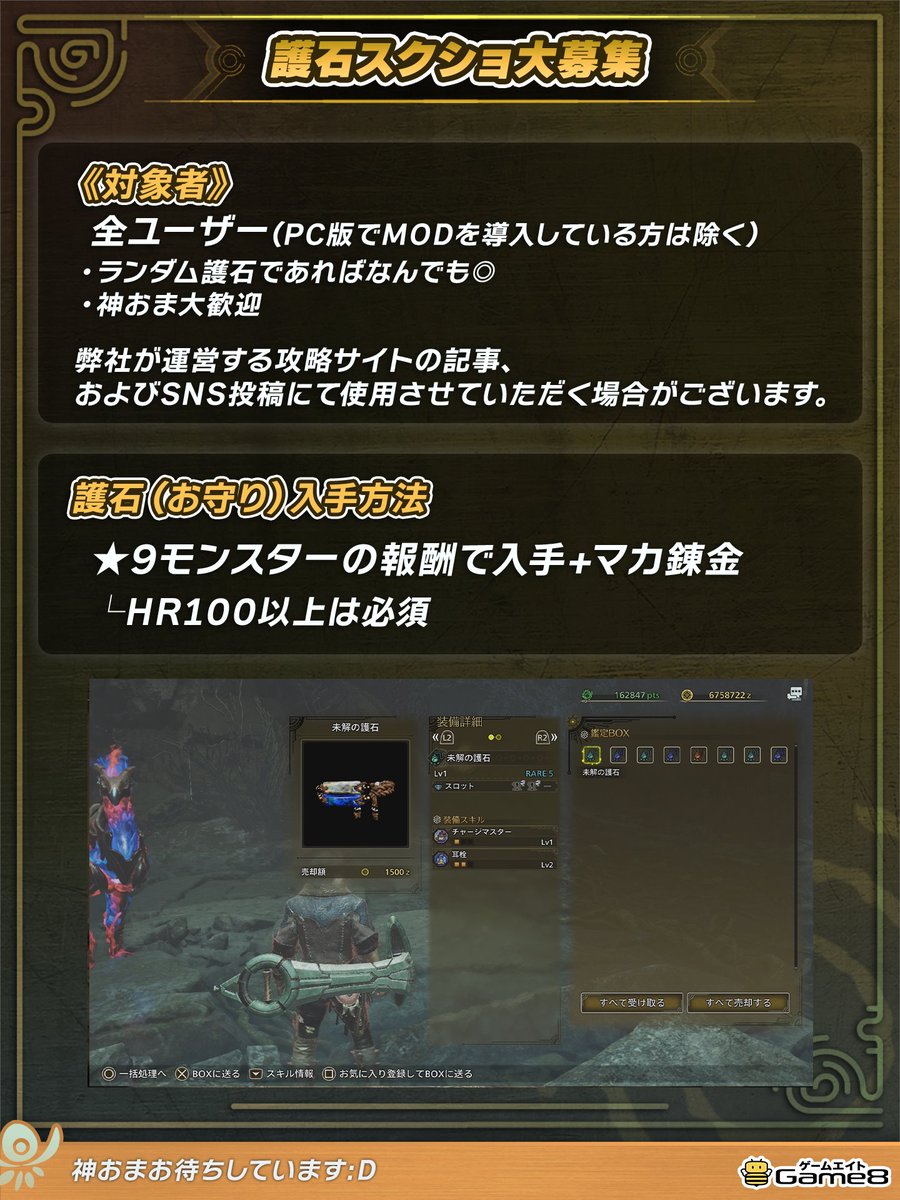 MHWilds_game8's tweet photo. 【護石(お守り)のスクショ大募集】
入手した護石のスクリーンショットを、本投稿へのリプライにてお寄せください！

データ集めのために、投稿の拡散とご協力をお願いいたします。
神おまは特に大歓迎です🙌
#モンハンワイルズ #MHWilds https://t.co/42CWFWhOtj