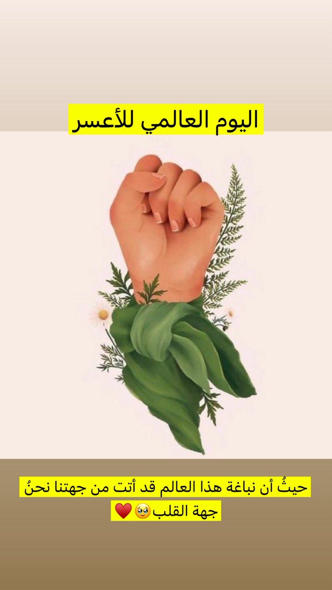 jawaher1932966's tweet photo. اليوم العالمي للأعسر
حيثُ أن نباغة هذا العالم قد أتت من جهتنا نحنُ جهة القلب🥹♥️. #اليوم_العالمي_للاعسر https://t.co/zCDlvxhCyx