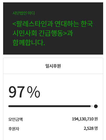๐ ํ๋ ์คํ์ธํํ์ฐ๋ - BDS Korea ๐ต๐ธ (@pps_kr) on Twitter photo ๐๋ชจ๊ธ์ก 97% ๋ฌ์ฑ!
์ ๋ง ๊ณ ๋ง์ต๋๋ค. ๋ง์ ๋ถ๋ค์ด ํจ๊ปํด ์ฃผ์ ๋์ ๋ชฉํ์ก 2์ต์ด ๊ฐ๊น์์ ธ ๋ชฉํ์ก์ 4์ต์ผ๋ก ์ํฅํ์ต๋๋ค.
4์ต ๋๋ฌ ์ ๊ฐ์ ์ฃผ๋ฏผ ์ฝ 1๋ง๋ช
๊ป ์๋/์ํํ์ ์ง๊ธํ๊ฒ ๋ฉ๋๋ค.
ํ๊ตญ์ ๋น๋กฏํ ์ ์ธ๊ณ ์๋ฏผ์ ์๋ฐ ๋์ ์ด์ค๋ผ์์ด ๊ตฌํธ&์์
์ฉ ๋ฌผ์ ๋ฐ์
์ ์์ฃผ ์กฐ๊ธ ํ์ฉํ์ต๋๋ค. ๐๋ชจ๊ธ์ก 97% ๋ฌ์ฑ!
์ ๋ง ๊ณ ๋ง์ต๋๋ค. ๋ง์ ๋ถ๋ค์ด ํจ๊ปํด ์ฃผ์ ๋์ ๋ชฉํ์ก 2์ต์ด ๊ฐ๊น์์ ธ ๋ชฉํ์ก์ 4์ต์ผ๋ก ์ํฅํ์ต๋๋ค.
4์ต ๋๋ฌ ์ ๊ฐ์ ์ฃผ๋ฏผ ์ฝ 1๋ง๋ช
๊ป ์๋/์ํํ์ ์ง๊ธํ๊ฒ ๋ฉ๋๋ค.
ํ๊ตญ์ ๋น๋กฏํ ์ ์ธ๊ณ ์๋ฏผ์ ์๋ฐ ๋์ ์ด์ค๋ผ์์ด ๊ตฌํธ&์์
์ฉ ๋ฌผ์ ๋ฐ์
์ ์์ฃผ ์กฐ๊ธ ํ์ฉํ์ต๋๋ค.