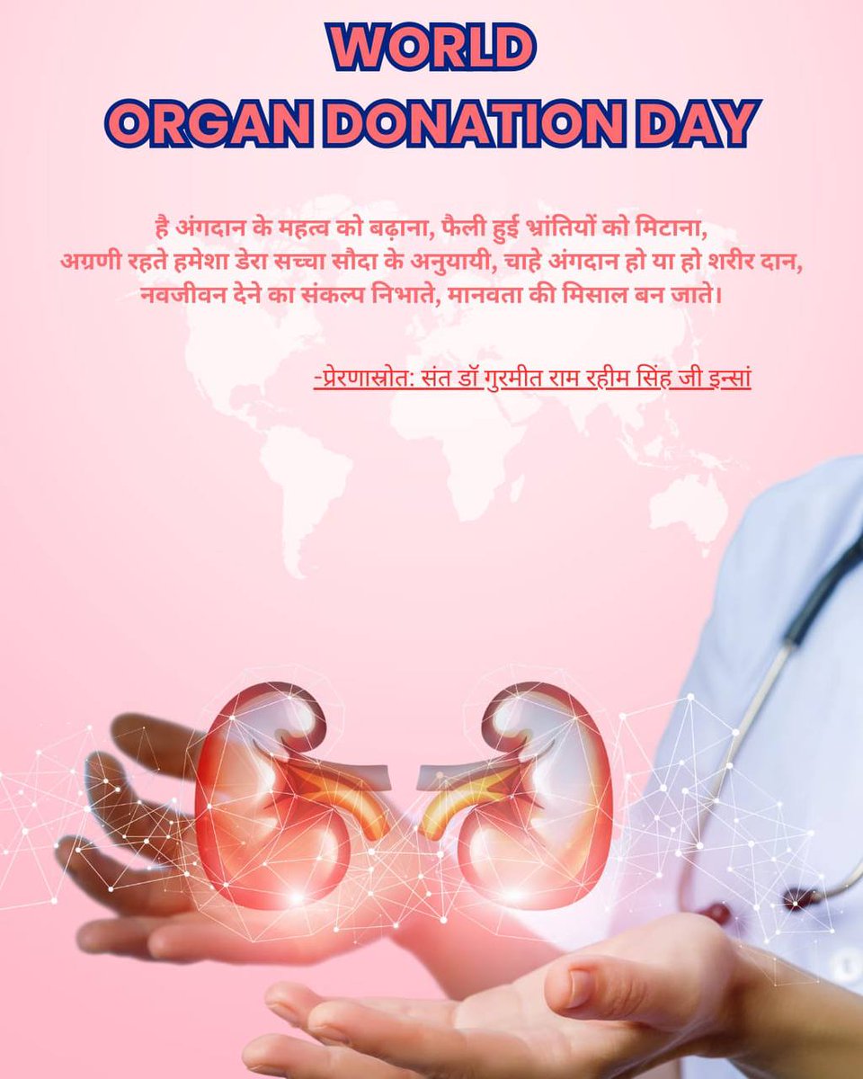 जब लोग अंगदान का चुनाव करते हैं तो अनगिनत जानें बच जाती हैं।Saint MSG से प्रेरित होकर,Dera Sacha Sauda के अनुयायी जीवन में और मृत्यु के बाद भी अंगदान करने का संकल्प लेते हैं, जिससे ज़रूरतमंदों को जीवनदान मिलता है #WorldOrganDonationDay2025 #WorldOrganDonationDay