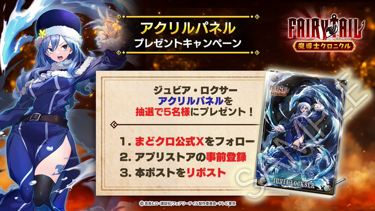 FAIRY TAIL 魔導士クロニクル(まどクロ)【公式】 (@madochro_jp) on Twitter photo ◤#まどクロ アクリルパネル
プレゼントキャンペーン⑦◢
【#ジュビア・ロクサー アクリルパネル】
を抽選で5名様にプレゼント🎁
▼応募方法
①<a href="/madochro_jp/">FAIRY TAIL 魔導士クロニクル(まどクロ)【公式】</a> をフォロー
②この投稿をリポスト
③アプリストアで事前登録
※8月20日 15時 まで
▼事前登録はこちら
madochro.com ◤#まどクロ アクリルパネル
プレゼントキャンペーン⑦◢
【#ジュビア・ロクサー アクリルパネル】
を抽選で5名様にプレゼント🎁
▼応募方法
①<a href="/madochro_jp/">FAIRY TAIL 魔導士クロニクル(まどクロ)【公式】</a> をフォロー
②この投稿をリポスト
③アプリストアで事前登録
※8月20日 15時 まで
▼事前登録はこちら
madochro.com