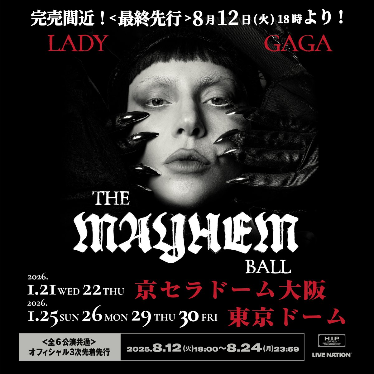 レディーガガ 【 Lady Gaga: The MAYHEM Ball 】 完売券種続出！ 圧倒
