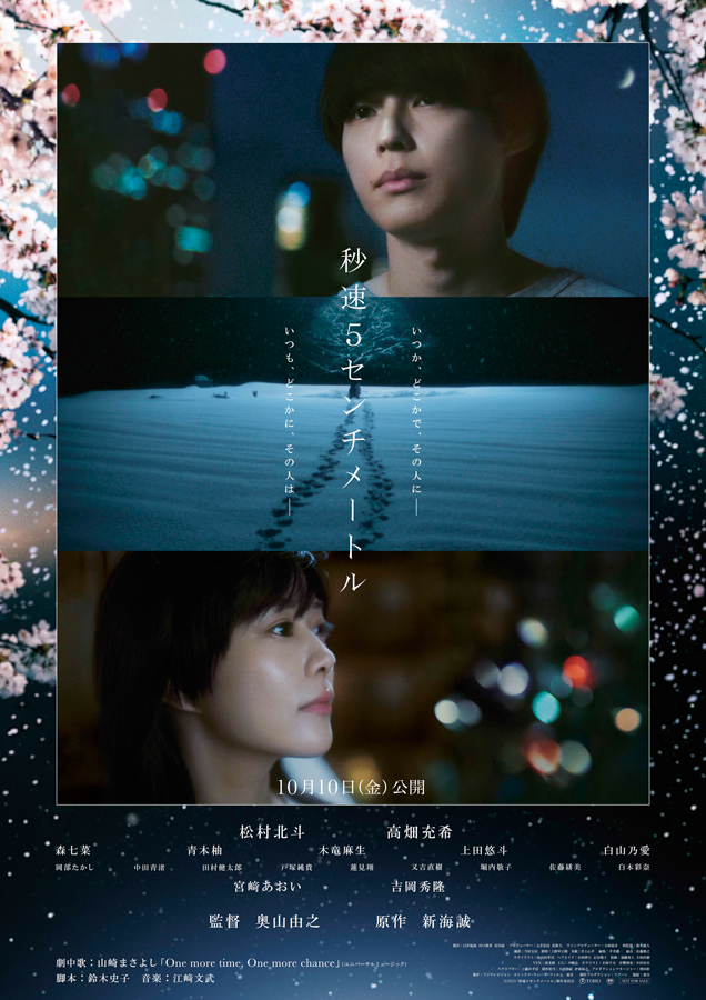 松村北斗主演映画『秒速5センチメートル』 ポスタービジュアル＆豪華新