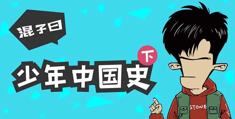 今天看了混子哥的一个视频，受益匪浅，分享给大家：
 
1. 藐视知识，做任何一件事情先藐视知识，这个心理建设先做好，特别是国内的同学，很多时候觉得知识难，学不会，比如操作系统、内核、AI模型等。心理防线垮了，还没有迈出第一步就开始躺平，被知识吓退了

2.