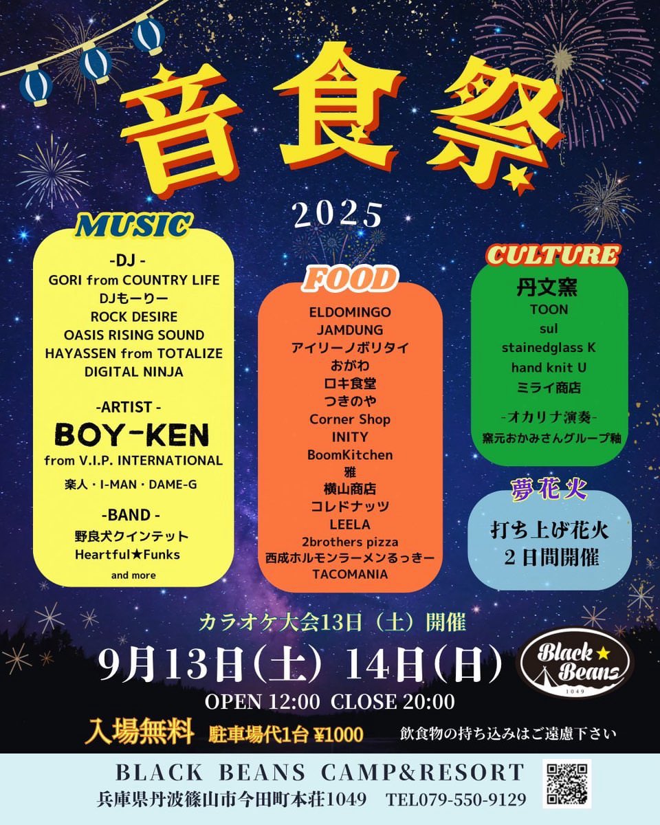 BLACK BEANS presents
音食祭2025
【日時】9月13日(土) 14日(日)
12:00-20:00

【場所】 BLACK BEANS キャンプ場
兵庫県丹波篠山市今田町本荘1049
TEL 079-550-9129

【入場料】 無料
別途駐車場代金 1台¥1000