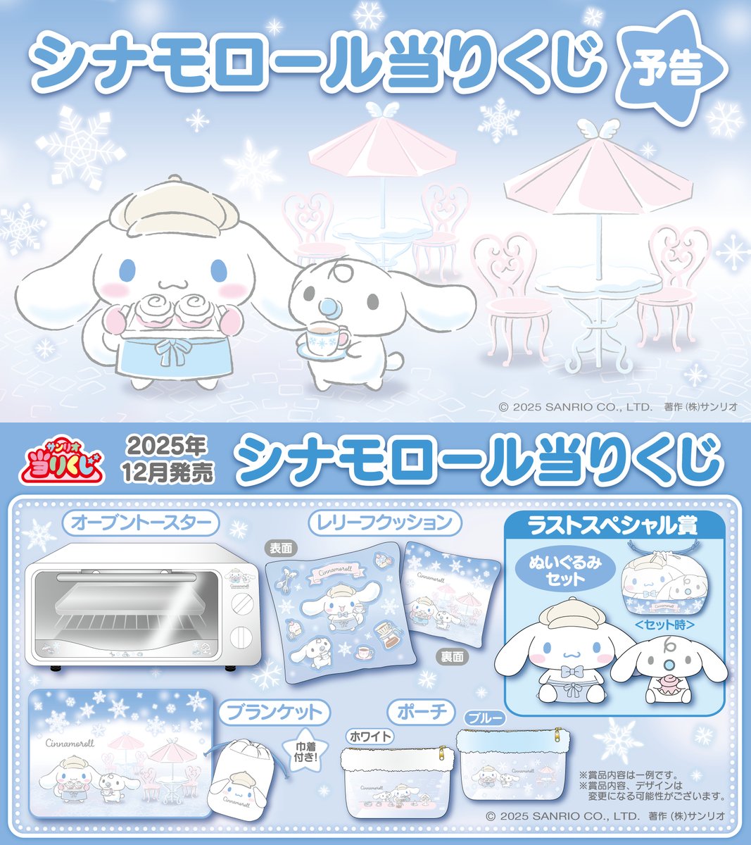 冬のカフェで働くシナモンとみるくが可愛い! 「シナモロール 当りくじ