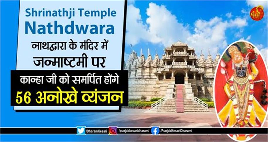 DharamKesari's tweet image. Shrinathji Temple Nathdwara: नाथद्वारा के मंदिर में जन्माष्टमी पर कान्हा जी को समर्पित होंगे 56 अनोखे व्यंजन

#ShrinathjiTempleNathdwara #Janmashtami2025 #ShrinathjiTemple
#Janmashtami56Bhog #56BhogOnJanmashtami #56BhogToKanhajiInNathdwara
#NathdwaraShrinathji
