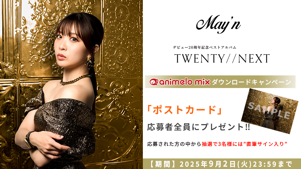 ／
　配信 ＆
　DLキャンペーン開始🎉
＼

💿デビュー20周年記念ベストアルバム
　『TWENTY//NEXT』
🎤May'n

🎁DLキャンペーン🎁
応募者全員に「ポストカード」をプレゼント！
さらに抽選で3名様には「直筆サイン入り」

✅animelo mix
r.animelo.jp/?id=f50WJQw1

#Mayn #Mayn20th #TWENTYNEXT