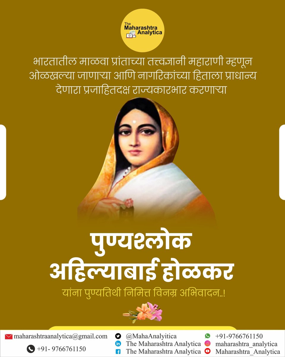 The Maharashtra Analytica (@mahaanalytica) on Twitter photo рднрд╛рд░рддрд╛рддреАрд▓ рдорд╛рд│рд╡рд╛ рдкреНрд░рд╛рдВрддрд╛рдЪреНрдпрд╛ рддрддреНрддреНрд╡рдЬреНрдЮрд╛рдиреА рдорд╣рд╛рд░рд╛рдгреА рдореНрд╣рдгреВрди рдУрд│рдЦрд▓реНрдпрд╛ рдЬрд╛рдгрд╛рд▒реНрдпрд╛ рдЖрдгрд┐ рдирд╛рдЧрд░рд┐рдХрд╛рдВрдЪреНрдпрд╛ рд╣рд┐рддрд╛рд▓рд╛ рдкреНрд░рд╛рдзрд╛рдиреНрдп рджреЗрдгрд╛рд░рд╛ рдкреНрд░рдЬрд╛рд╣рд┐рддрджрдХреНрд╖ рд░рд╛рдЬреНрдпрдХрд╛рд░рднрд╛рд░ рдХрд░рдгрд╛рд▒реНрдпрд╛ рдкреБрдгреНрдпрд╢реНрд▓реЛрдХ рдЕрд╣рд┐рд▓реНрдпрд╛рдмрд╛рдИ рд╣реЛрд│рдХрд░ рдпрд╛рдВрдирд╛ рдкреБрдгреНрдпрддрд┐рдереА рдирд┐рдорд┐рддреНрдд рд╡рд┐рдирдореНрд░ рдЕрднрд┐рд╡рд╛рджрди..!
#ahilyadeviholkar рднрд╛рд░рддрд╛рддреАрд▓ рдорд╛рд│рд╡рд╛ рдкреНрд░рд╛рдВрддрд╛рдЪреНрдпрд╛ рддрддреНрддреНрд╡рдЬреНрдЮрд╛рдиреА рдорд╣рд╛рд░рд╛рдгреА рдореНрд╣рдгреВрди рдУрд│рдЦрд▓реНрдпрд╛ рдЬрд╛рдгрд╛рд▒реНрдпрд╛ рдЖрдгрд┐ рдирд╛рдЧрд░рд┐рдХрд╛рдВрдЪреНрдпрд╛ рд╣рд┐рддрд╛рд▓рд╛ рдкреНрд░рд╛рдзрд╛рдиреНрдп рджреЗрдгрд╛рд░рд╛ рдкреНрд░рдЬрд╛рд╣рд┐рддрджрдХреНрд╖ рд░рд╛рдЬреНрдпрдХрд╛рд░рднрд╛рд░ рдХрд░рдгрд╛рд▒реНрдпрд╛ рдкреБрдгреНрдпрд╢реНрд▓реЛрдХ рдЕрд╣рд┐рд▓реНрдпрд╛рдмрд╛рдИ рд╣реЛрд│рдХрд░ рдпрд╛рдВрдирд╛ рдкреБрдгреНрдпрддрд┐рдереА рдирд┐рдорд┐рддреНрдд рд╡рд┐рдирдореНрд░ рдЕрднрд┐рд╡рд╛рджрди..!
#ahilyadeviholkar