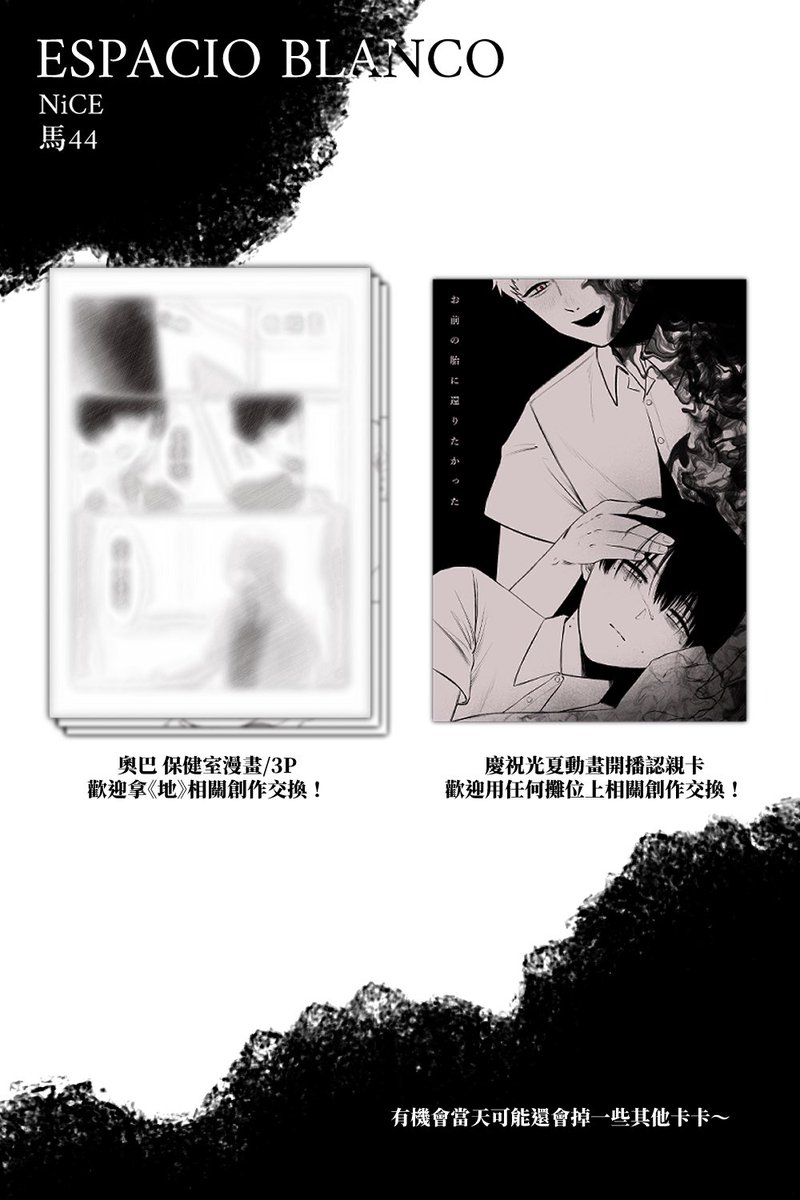 nacoooo_oyasumi's tweet photo. 【8/16  NiCE2025工商】
馬44｜ESPACIO BLANCO
會有地、排球（稻荷崎相關）、OMORI商品
預計會有奧巴無料小漫畫，歡迎用地相關創作交換！
還有光夏的認親卡，現場可能還會再增加更多有的沒的

第一次自己擺攤印了好多自己想印的💕
歡迎來找我玩‼️❤️‍🔥

#NiCE2025 #創迴響 https://t.co/u6Bif3wqo4