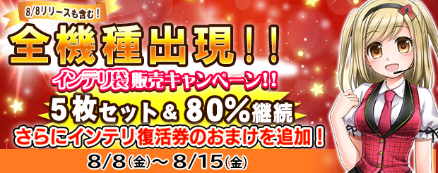 インテリ袋販売キャンペーン❗

8/8までに正式版をリリースした機種のインテリジェンスオート券がランダムで出現⭐
更に80％の確率で継続袋が連続で獲得できます⭐

販売は明日の16：00までです❗

#777TOWNꓸnet

777town.net/news/news_deta…