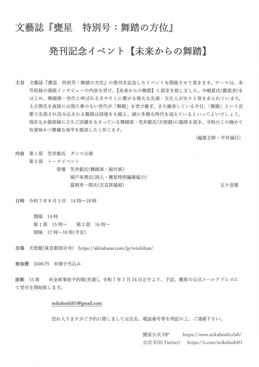 mikaboshi01's tweet photo. 令和七年八月三日、国分寺の天使館にて開催��れた文藝誌『甕星　特別号：舞踏の方位』発刊記念イベントは、大盛況の内に終了致しました。

笠井叡氏の公演『天孫降臨』に加え、詩人の城戸朱理氏、���芸評論家の富岡幸一郎氏の議論も豊穣な広がりを見せ、記憶に残る一日となりました。　(写真・笠井禮示) https://t.co/YCd2vQl26n