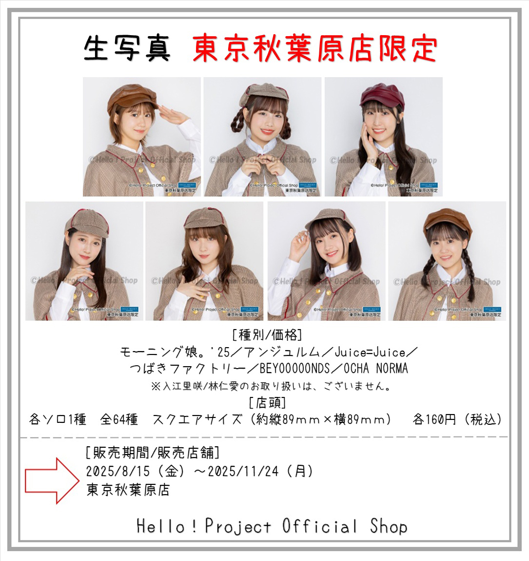 ハロショ　東京秋葉原店限定　スクエアサイズ生写真　モーニング娘　アンジュルム ハロショ 東京秋葉原店限定 スクエアサイズ生写真 モーニング娘