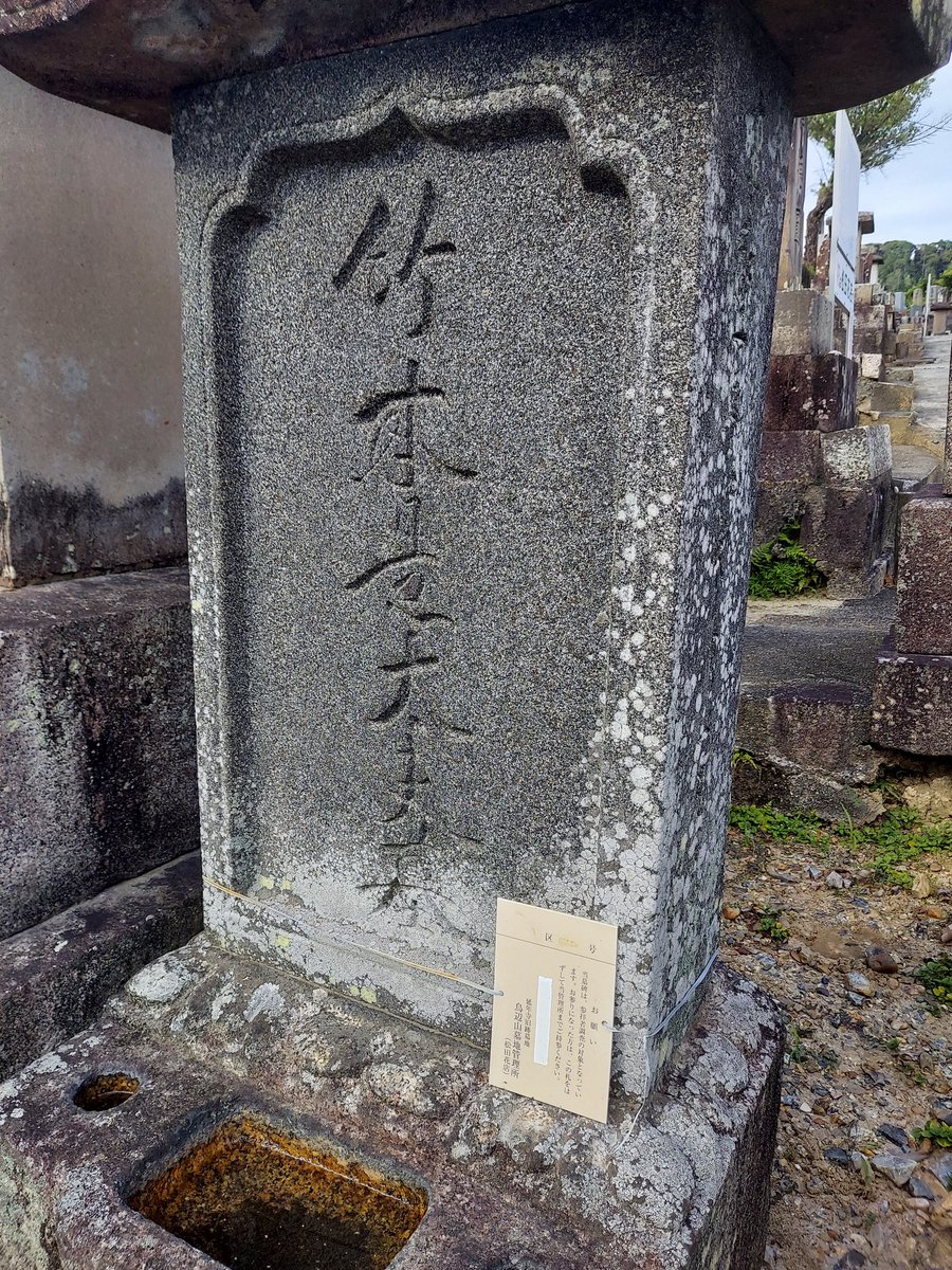 SP61498390's tweet photo. 京都鳥辺野墓地に写真の墓石あります。古く大きく江戸時代の物ではないか？管理調査対象です。竹本是太夫と思われます。ほっといたら無縁仏です。この名前、心当たりありませんか？　拡散希望
#義太夫　#文楽　#竹本　#伝統芸能
#太夫 　#歌舞伎 https://t.co/Ci6x3zxY2R