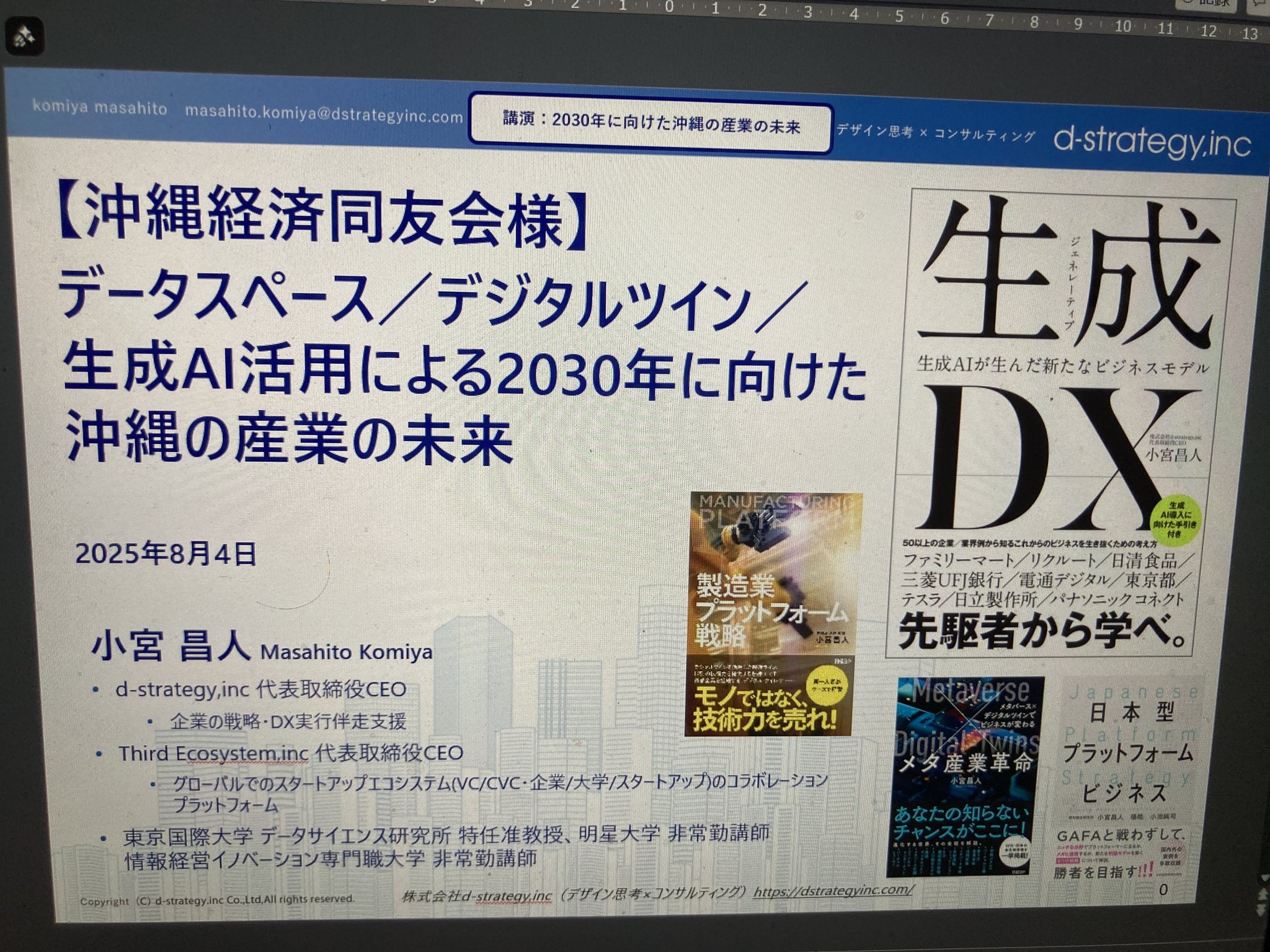 小宮昌人（Masahito Komiya）/ 書籍『生成DX～生成AIが生んだ