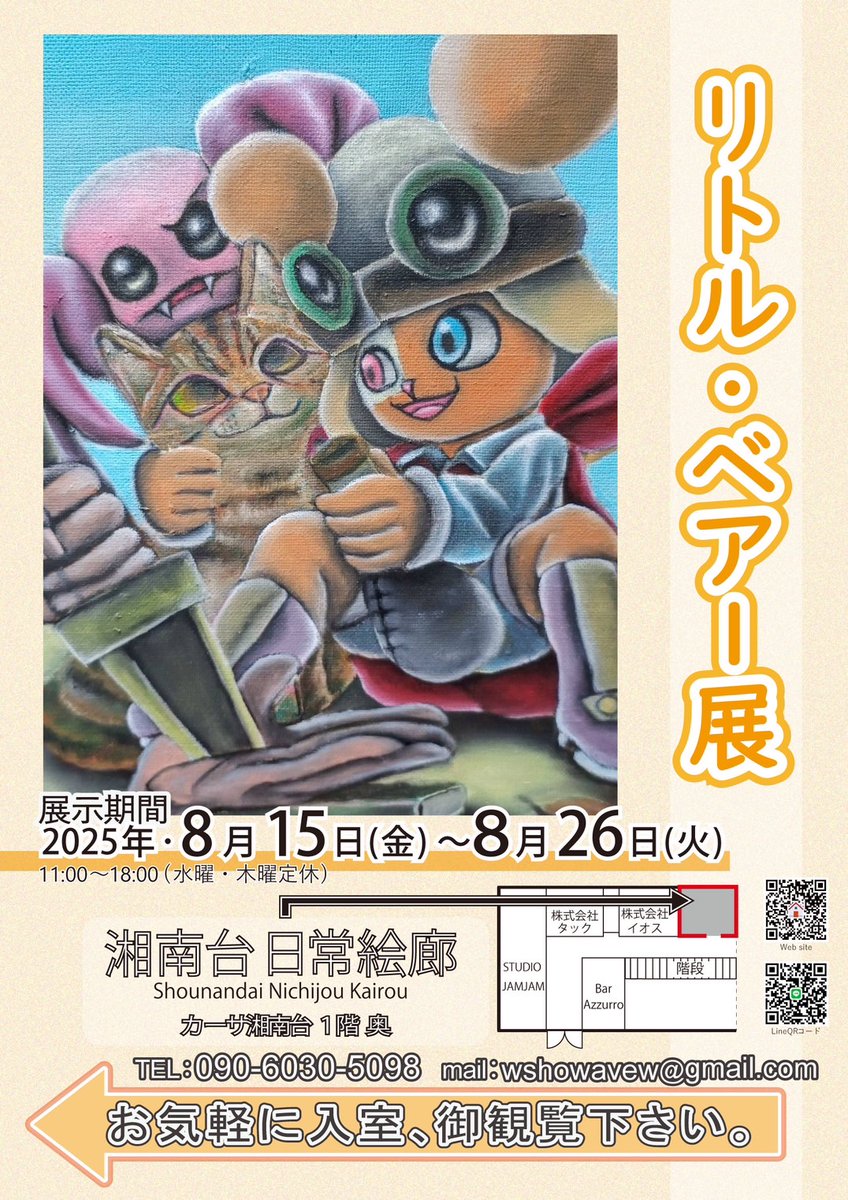#湘南台日常画廊 #展覧会
湘南台日常画廊にて初の個展「リトルベアー展」を開催いたします。
大学時代、寮で共に暮らした方の影響で熊のキャラクターを描くようになりました。ご多忙の折恐縮ですが、ご高覧いただければ幸いです。
会期：2025年8月15日～26日
会場：湘南台日常画廊
時間：11:00～18:00