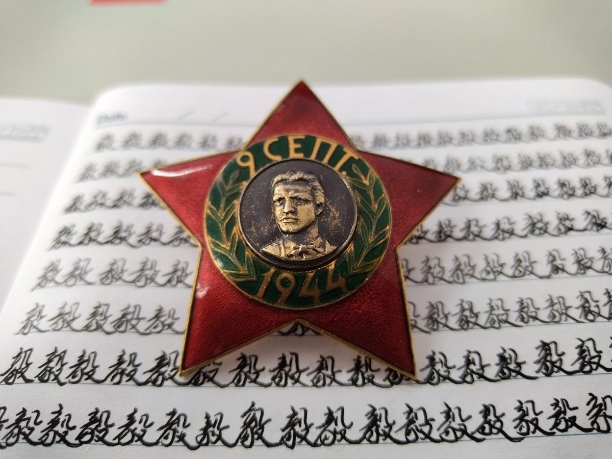 new Bulgaria 9.9 III
#Bulgaria #order #勳章 #挺臺州 #胃袋这一块