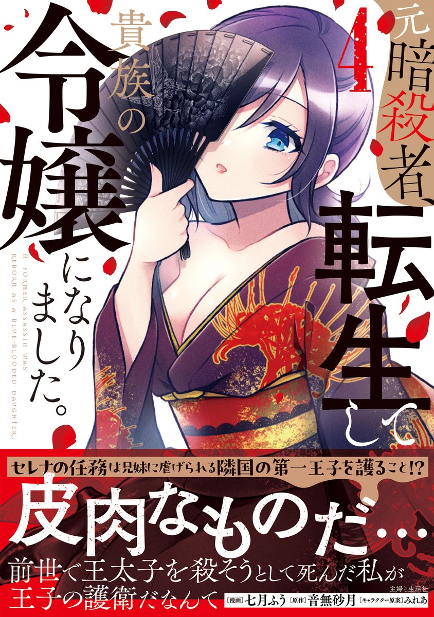 ＼🗡️最新話更新🗡️／
『元暗殺者、転生して
貴族の令嬢になりました。』
漫画:七月ふう <a href="/fu7tsuki/">七月ふう🥳元暗令嬢4巻発売中！</a>
原作:音無砂月 <a href="/Satuki_Otonashi/">音無砂月</a>
第28話「いつか来るその日まで②」公開‼️
comicpash.jp/series/729ac0c…
セレナに簪を贈ったティグルの願いは
「いつか俺のこと殺してくれますか？」…⁉️