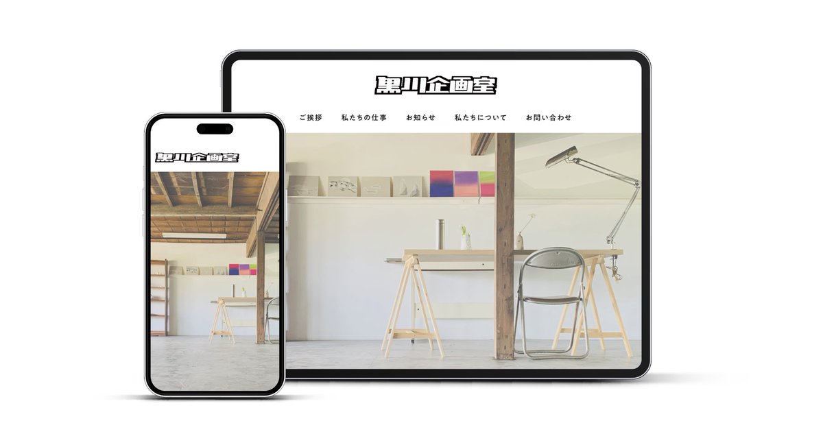 黒川企画室の新サイト公開しました🎊

kurokurokuro.com

公開記念で、ウェブ制作サービス30％OFFやります㊗️

ぜひご活用いただけたら嬉しいです
経緯や詳細はこちらからご覧ください↓

kurokurokuro.com/info/monitor

#ウェブデザイン
#Studio