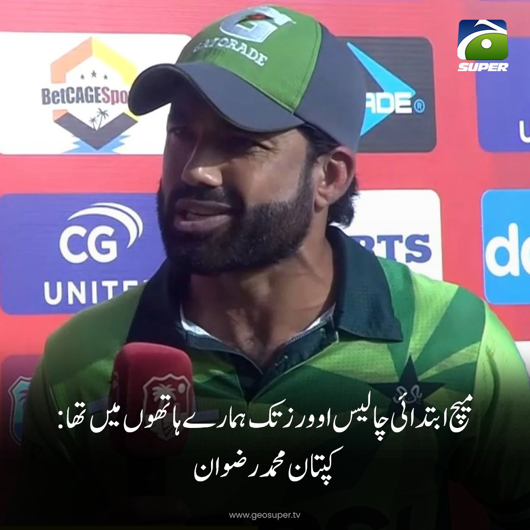 geosupertv's tweet image. میچ ابتدائی چالیس اوورز تک ہمارے  ہاتھوں میں تھا: کپتان محمد رضوان
تفصیلات جانیے: geosuper.tv/urdunews/detai…

#WIvPAK #MuhammadRizwan