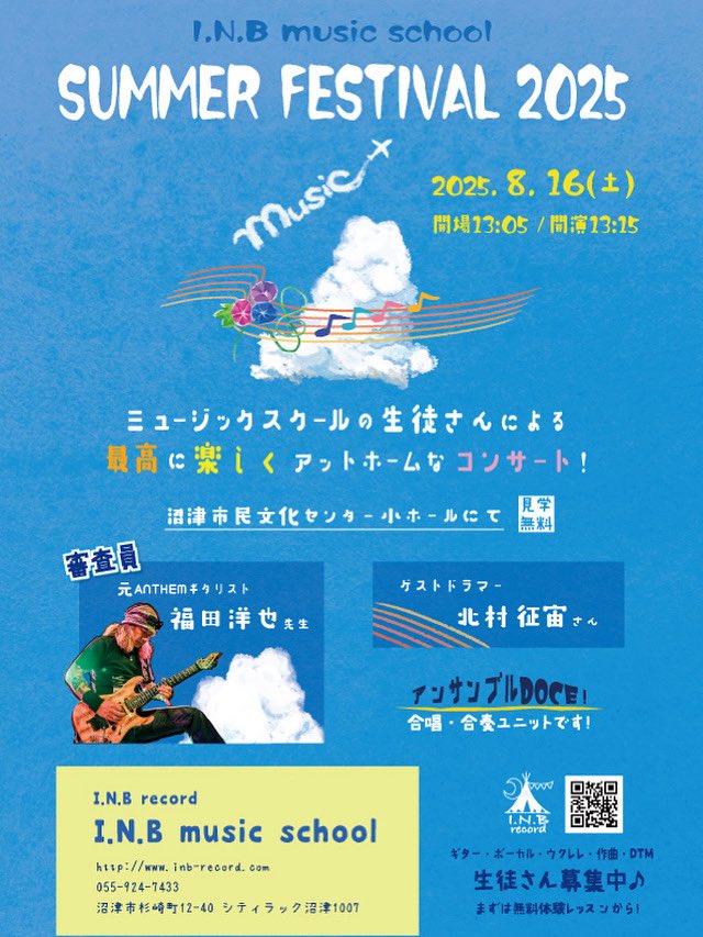 INBrecord's tweet image. I.N.B ミュージックスクールのサマーフェスティバル！
今年も8/16(土)に行います！

今回も審査員には元ANTHEMギタリストの福田洋也先生、ゲストドラマーに北村征宙さんをお迎えして、大盛り上がりの音楽祭を楽しみましょう！

見学は自由ですので、興味のある方はぜひぜひお越しください。