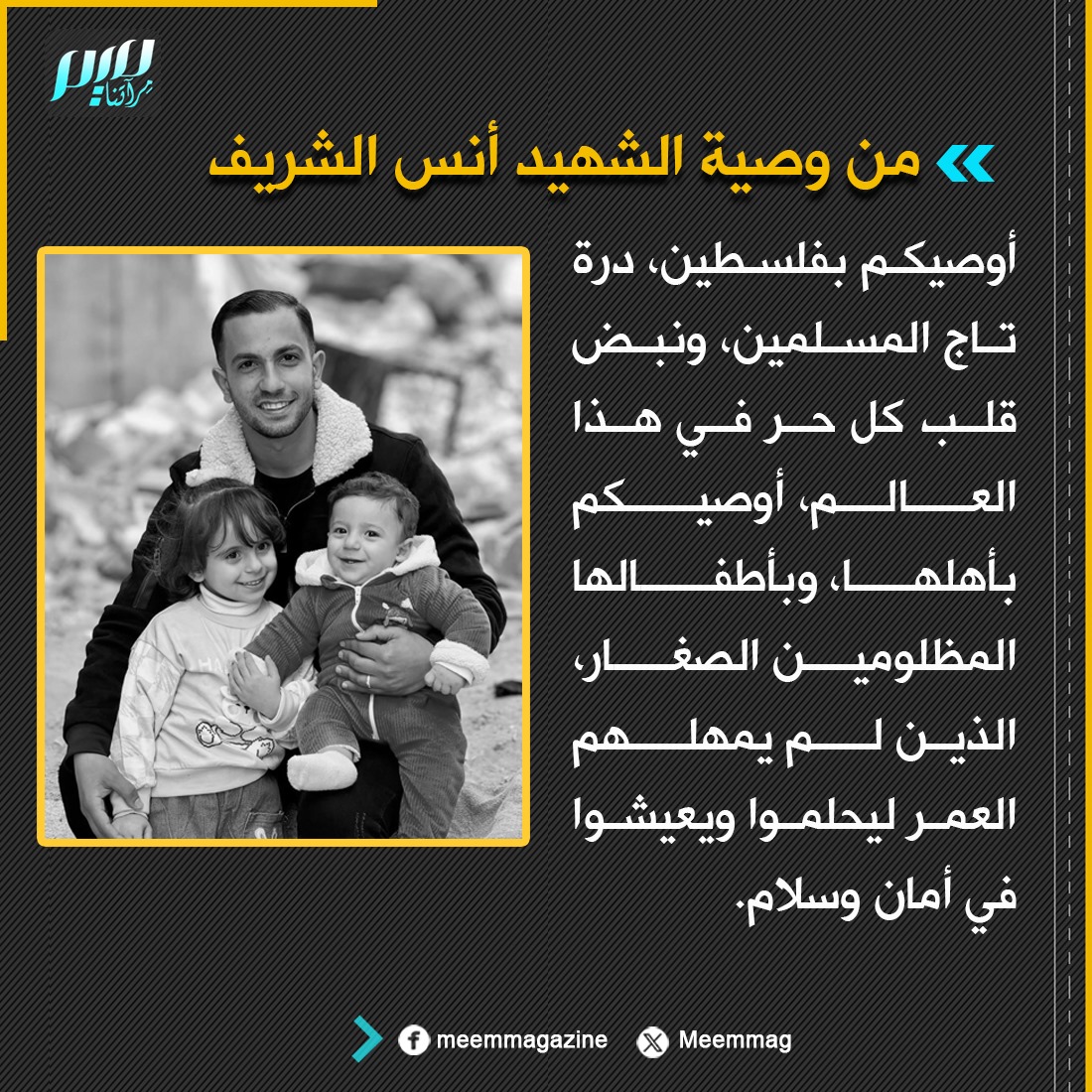 هل هناك من العرب من سينفذ وصية أنس الشريف؟