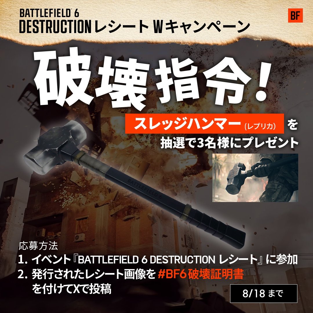 💥『Battlefield 6 Destruction レシート』Wキャンペーン