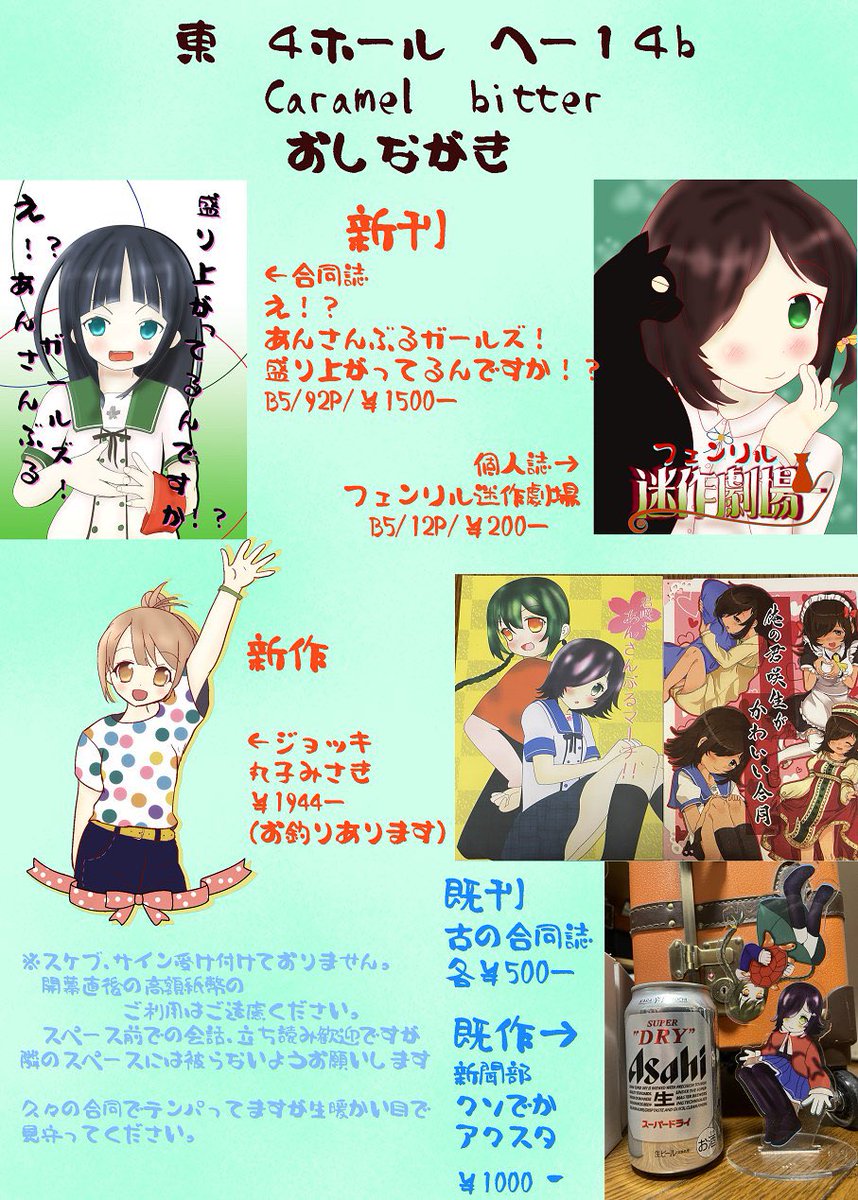 当サークル比めちゃくちゃ早くお品書きが出た気がする...!
C106 土曜日 東4へ-14b「Caramel bitter」あんガル合同誌はじめ色々取り揃えてお待ちしております！！！
え！？あんさんぶるガールズ！盛り上がってるんですか！？