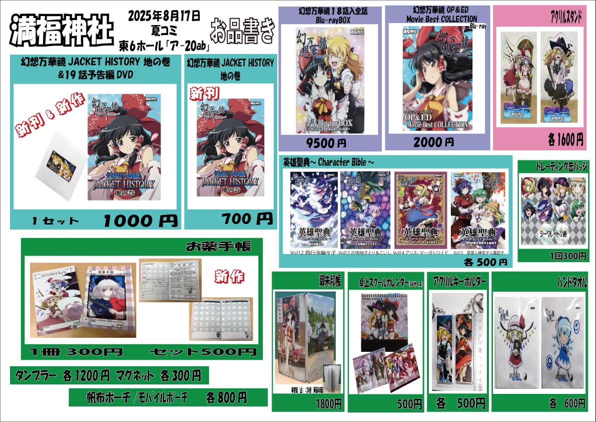 8/17コミックマーケット106（夏コミ）2日目 東京ビッグサイト東6ホール