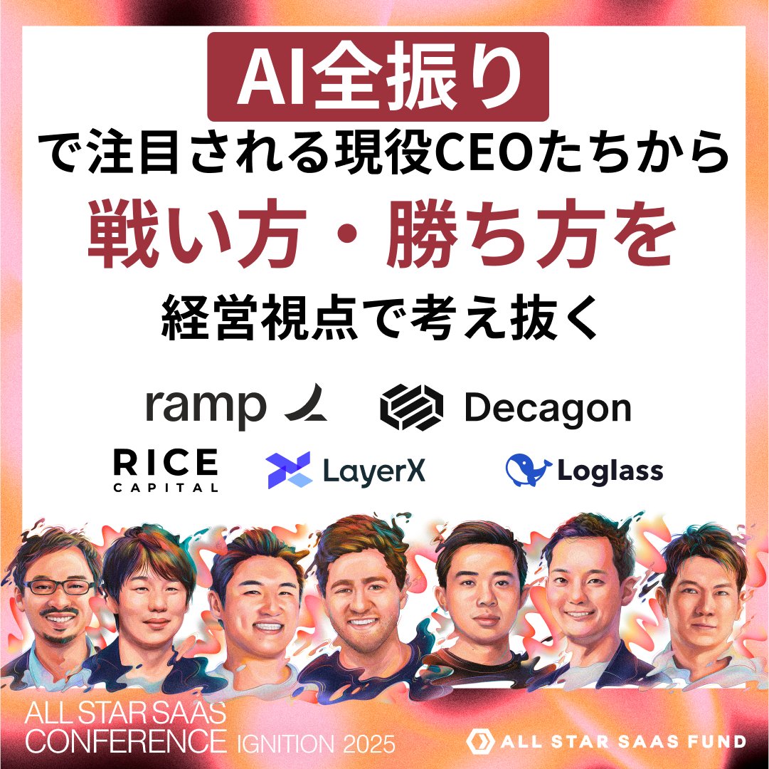 ⭐AI全張り⭐の経営者が大集合
・5年で時価総額１兆円突破のRamp
・注目のAI Agentを提供するDecagon
・Bet AIのLayerX
・AI活用がどんどん進むLoglass