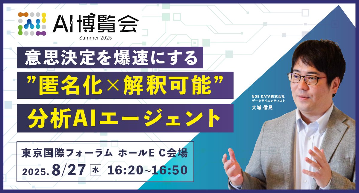 nobdata's tweet photo. 東京国際フォーラムで8月27日(水)～8月28日(木)に開催される「AI博覧会 Summer 2025」において、弊社代表の大城が8月27日にセミナー登壇します。

▼登壇概要
【タイトル】：「意思決定を爆速にする”匿名化×解釈可能”分析AIエージェント」
【登壇日時】：8/27（水）16:20-16:50
【会場】：C会場
【詳細・お申し込み】：https://t.co/JVgpwjhjYi

本セミナーでは、「意思決定を爆速にする」Mac Studio上で動作するローカルLLMとクラウドLLMを組み合わせた、安心かつ高速な自動データ分析AIのデモンストレーションを行います。

▼博覧会入場チケット・セミナー聴講のお申し込みはこちら
https://t.co/uOMIYP4BOG