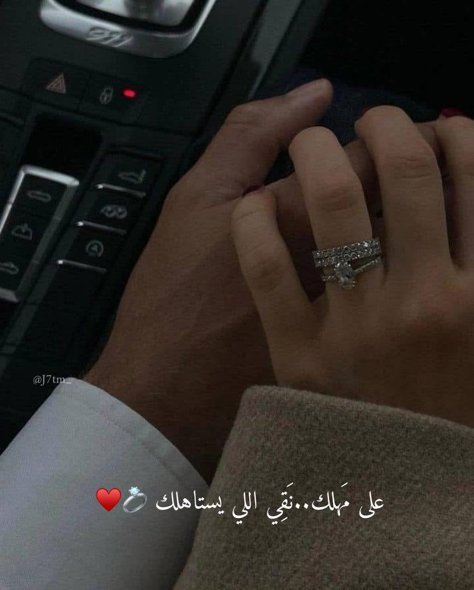 على مَهلك..نَقِي اللي يستاهلك 💍♥️