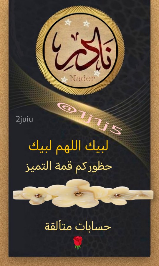 لبيك اللهم لبيك@ اي حساب غير محترم مكانه الحظر tweet media