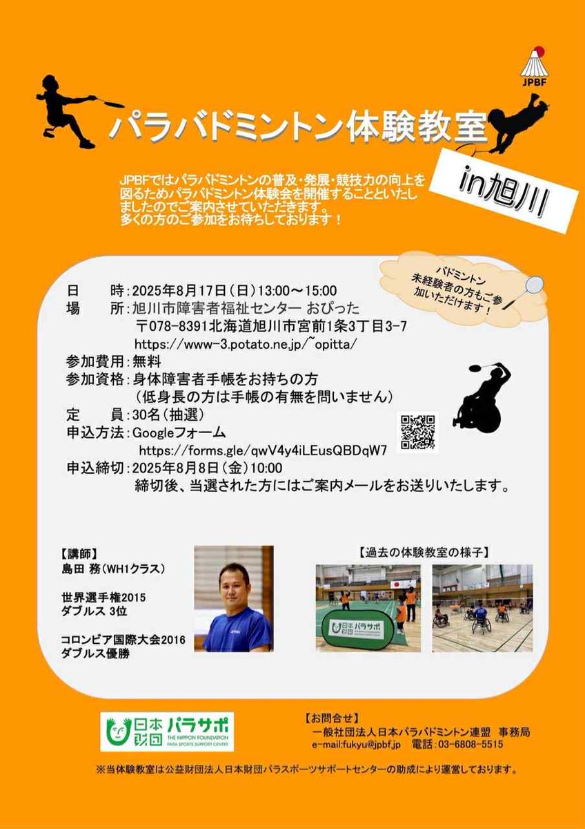〇パラバドミントン体験教室
x.gd/fZ8hL

まだ空きがあるとのことなので、直接連盟にお問い合わせください
未経験の方もＯＫです

８月１７日（日）１３：００～１５：００
旭川市障害者福祉センター　おぴった

主催　日本パラバドミントン連盟
０３－６８０８－５５１５
fukyu@jpbf.jp